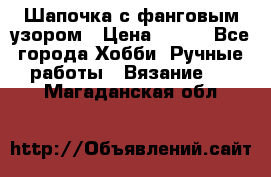 Шапочка с фанговым узором › Цена ­ 650 - Все города Хобби. Ручные работы » Вязание   . Магаданская обл.